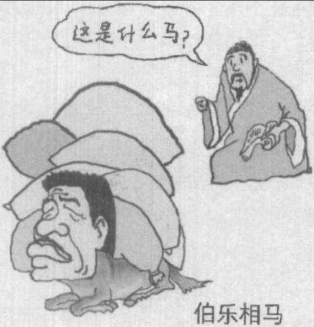 伯乐简笔画图片